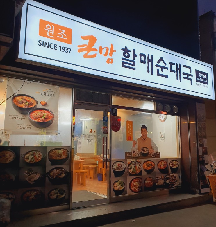 연무동 국밥 맛집 큰맘할매순대국 연무동점