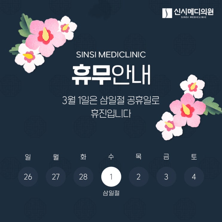  신시메디의원 3월 1일 휴무안내
