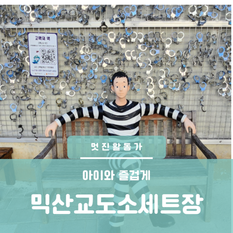 익산여행 익산교도소세트장 익산가볼만한곳 영화드라마예능촬영지 익산여행 익산교도소세트장 익산가볼만한곳 영화드라마예능촬영지