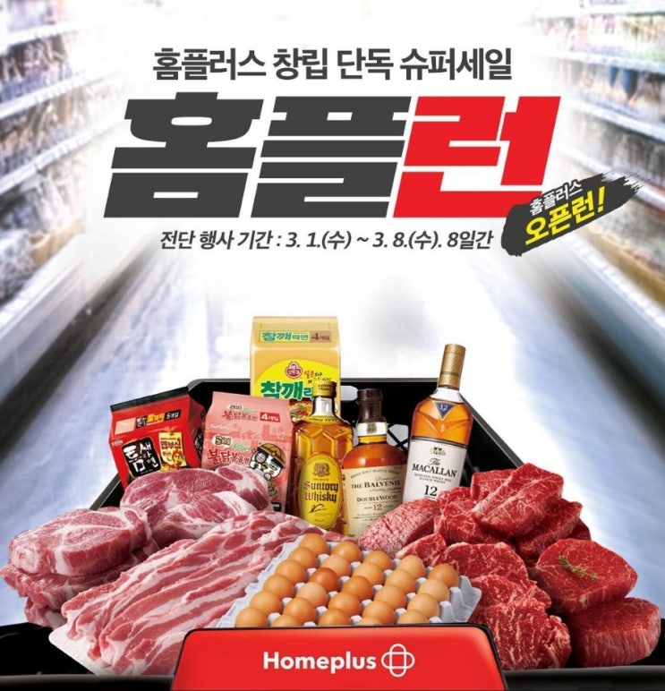 홈플런 홈플러스 창립 단독 슈퍼세일 이벤트 홈플런 홈플러스 창립 단독 슈퍼세일 이벤트