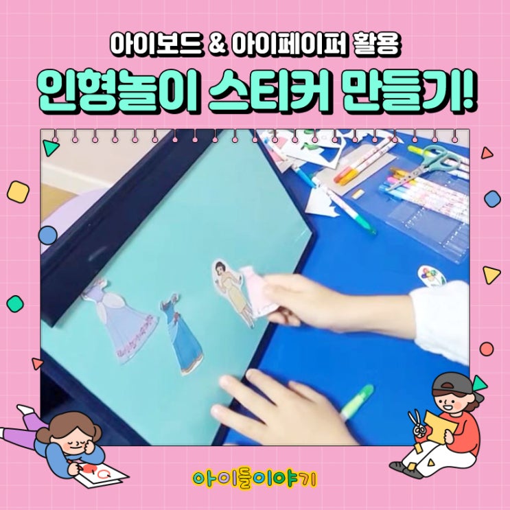  엄마와 함께 만드는 자석 인형놀이 스티커 (feat. 소근육발달)
