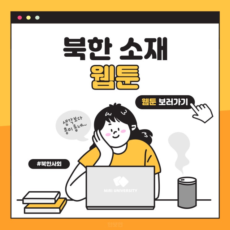  북한 소재 웹툰 추천: 통일 향해 한 걸음