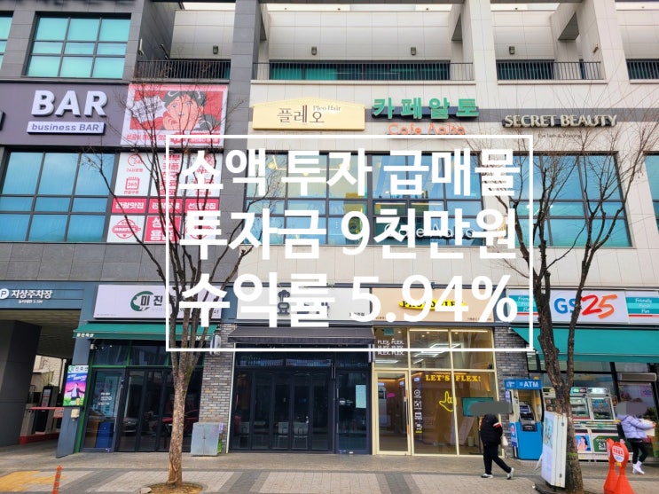  대전 봉명동 우산거리 먹자상권 미용실 임대 중인 수익형 상가 급매물(실투자금 9천만 원)