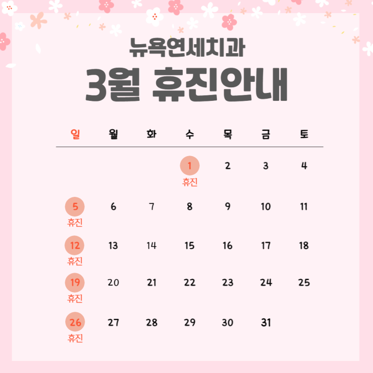  [강남역 치과] 뉴욕연세치과 3월 휴진안내
