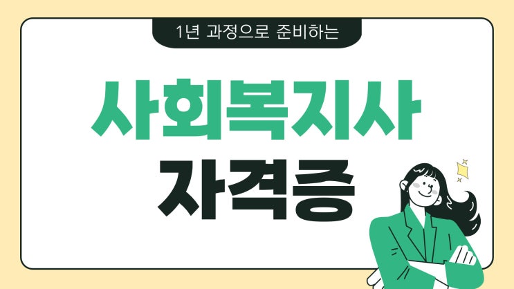사회복지사 시험 없이 1년 만에 자격증 취득 (+ 사회복지사 2급 국가고시 도입?) 사회복지사 시험 없이 1년 만에 자격증 취득 (+ 사회복지사 2급 국가고시 도입?)
