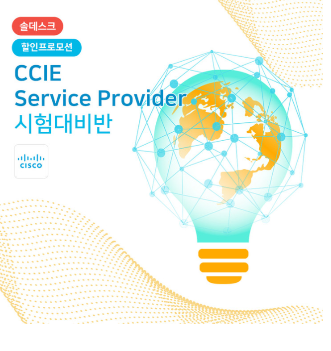  솔데스크 CCIE 자격증합격정보(feat.시스코 공인강사)