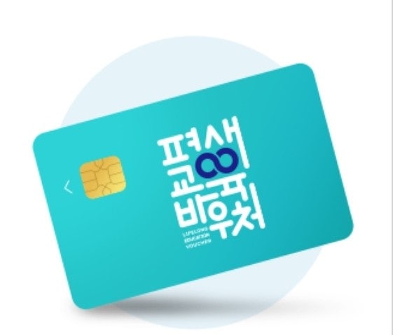  2023년 평생교육바우처  사용기간 및 주의사항