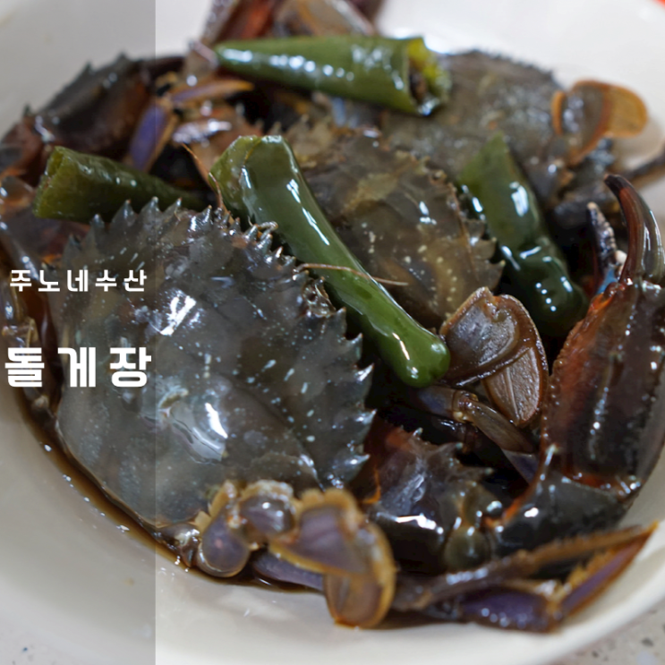 주노네수산 택배 간장 돌게장 박하지 게장