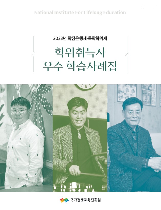  23년도 학점은행제ㆍ독학학위제 학위취득자 우수 학습사례집 e-book 소개