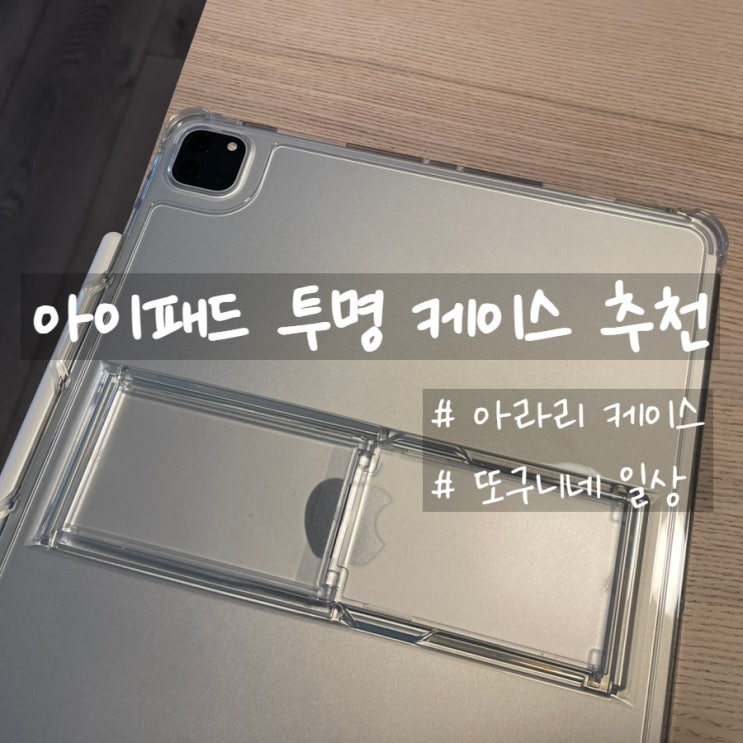  아이패드 투명 케이스 추천, 아라리 araree 케이스 후기 (구매정보 포함)