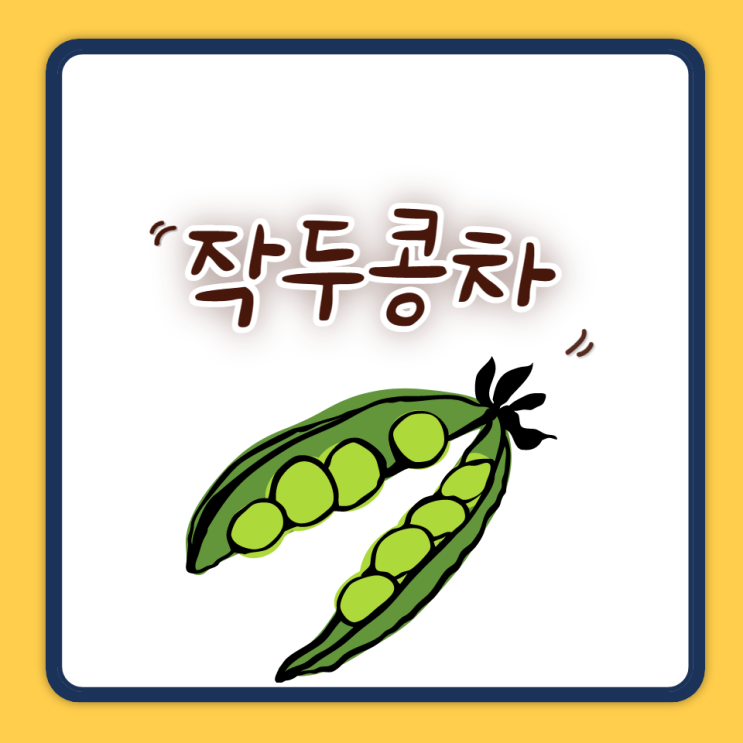 작두콩차 효능 부작용 알아보고 비염에 좋은 작두콩차 물대신 마셔요 작두콩차 효능 부작용 알아보고 비염에 좋은 작두콩차 물대신 마셔요