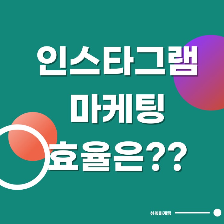  인스타그램 마케팅 효율있을까