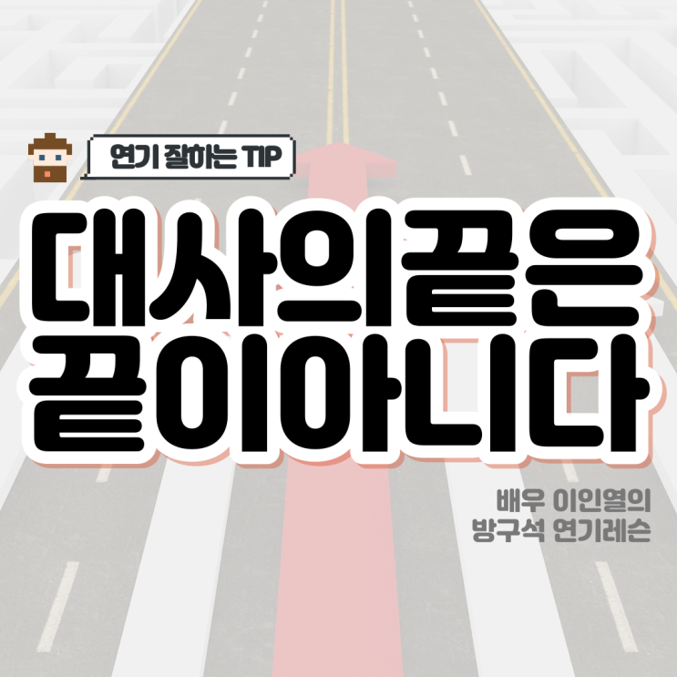  연기를 잘하려면 대사가 끝났다고 연기를 끝내지 마세요