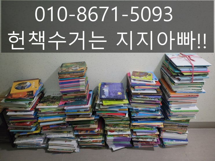  대전 헌책수거 언제든지 전화주세요.