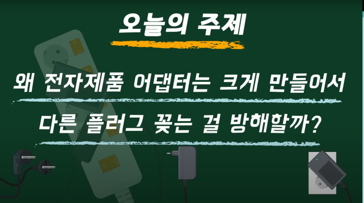  [사물궁이]왜 전자제품 어댑터는 크게 만들어서 다른 플러그 꽂는 걸 방해할까?
