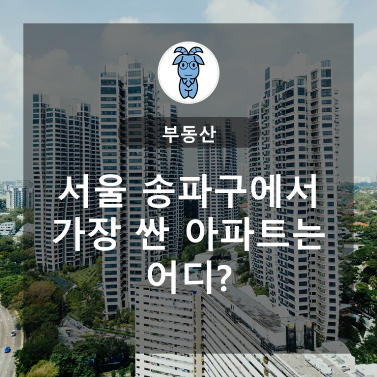 서울 송파구에서 가장 싼 아파트는 어디?