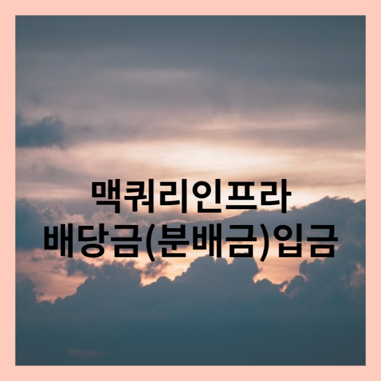  맥쿼리인프라 배당금(분배금) 입금