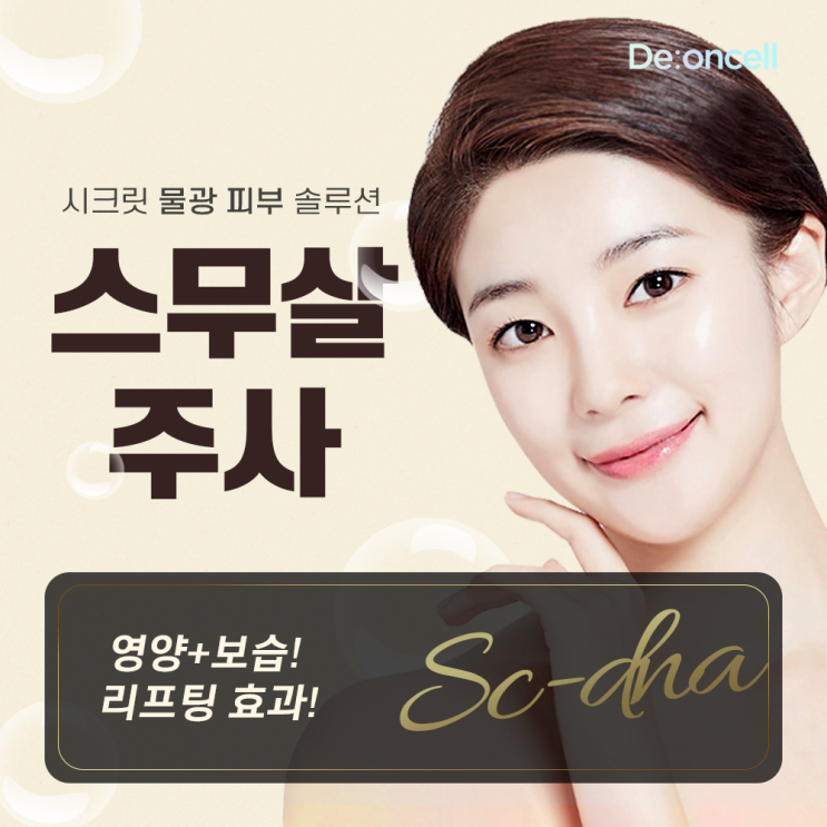  시크릿 물광 피부 솔루션 #스무살주사 디온셀 SC-DNA 더마 부스트 솔루션