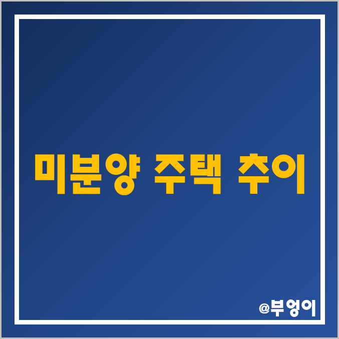 전국 시도별 미분양 주택 추이 : 물가 상승 및 FOMC·금통위 기준금리 인상 - 대구 부동산 아파트 경기 하락 전국 시도별 미분양 주택 추이 : 물가 상승 및 FOMC·금통위 기준금리 인상 - 대구 부동산 아파트 경기 하락