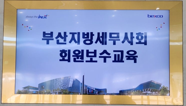  ep.24 수습세무사의 세무법인 스물네번째 출근 | 부산지방세무사회 보수교육  | 양도세 합산신고 | 야근 | 자괴감
