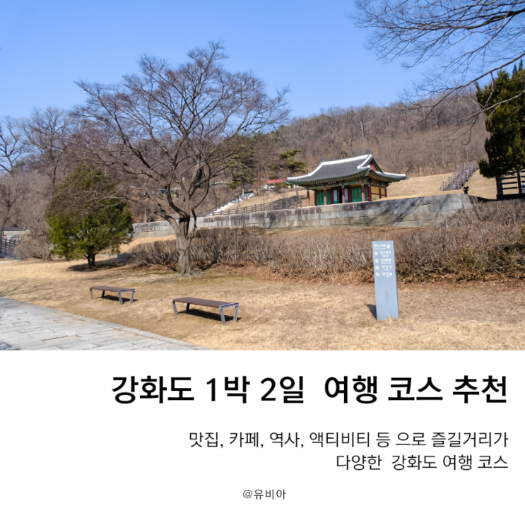  서울근교 여행지 강화도 1박 2일 여행 코스 추천