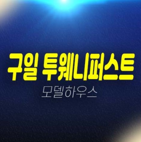 구일 투웨니퍼스트 구로동 2룸 오피스텔 잔여보유분 분양금액 평형타입 견본주택 유니트 관람예약 구일 투웨니퍼스트 구로동 2룸 오피스텔 잔여보유분 분양금액 평형타입 견본주택 유니트 관람예약