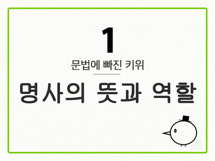  [영어 기초 문법] 명사 #1 뜻과 역할