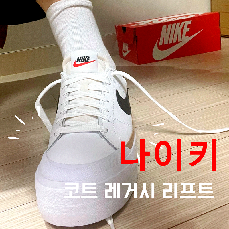 [내돈쇼핑] 나이키 코트 레거시 리프트 나이키 운동화추천 봄에는 스니커즈지!