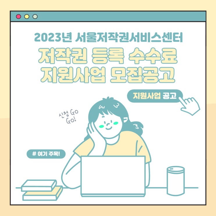 [지원사업] 2023년 서울저작권서비스센터 저작권 등록 수수료 지원사업 모집공고