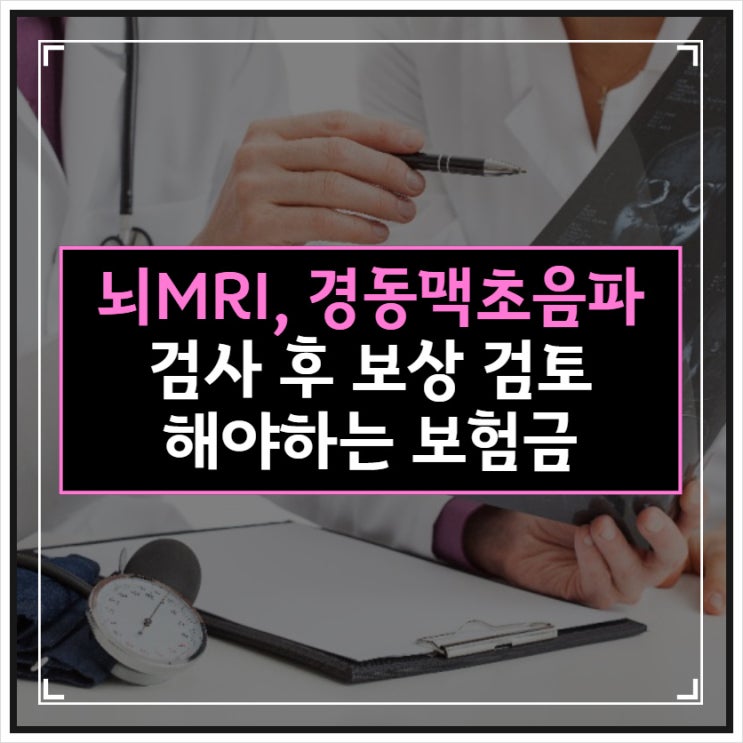  뇌 MRI, 경동맥초음파 검사 후 검토 가능한 보험금