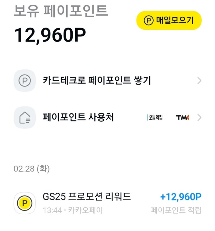  GS 와인 구입 페이백 완료.(카카오페이)