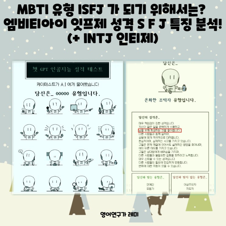 MBTI 유형 ISFJ 가 되려면? 엠비티아이 잇프제 성격 검사 S F J 특징 분석! (+ INTJ 인티제) MBTI 유형 ISFJ 가 되려면? 엠비티아이 잇프제 성격 검사 S F J 특징 분석! (+ INTJ 인티제)