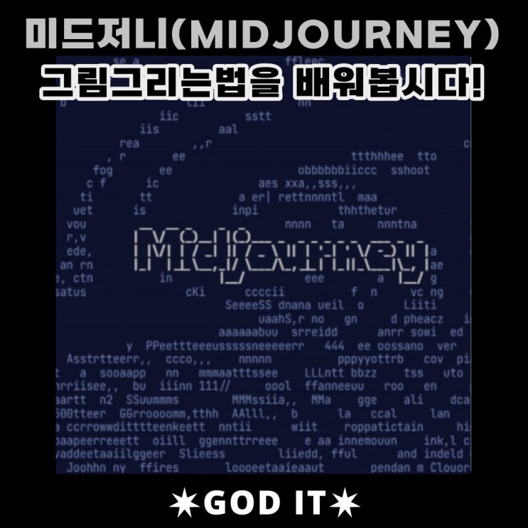  미드저니(midjourney) 1분이면 누구나 AI로 그림을 그린다.