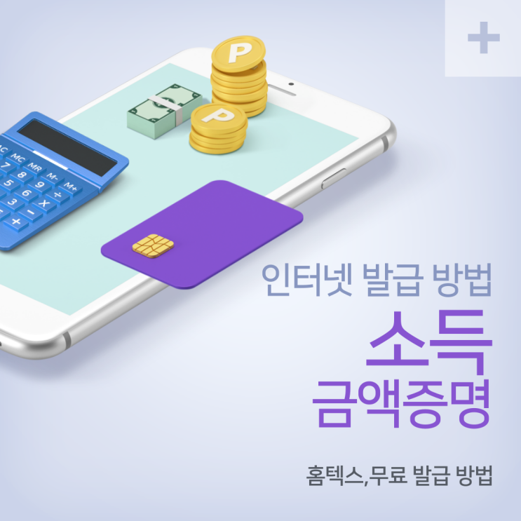  소득금액증명 인터넷 발급,무료발급,홈텍스 이용방법
