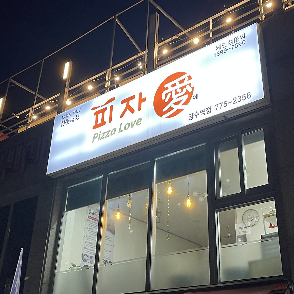 피자애 양수역점 사진 1