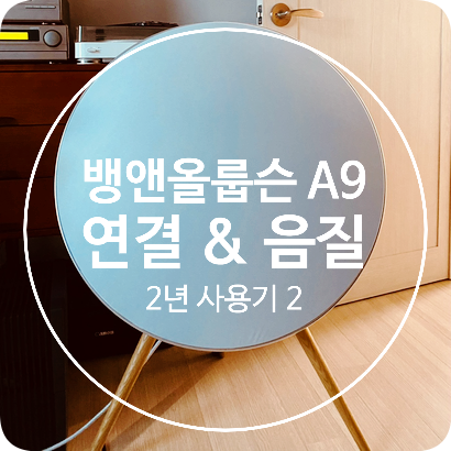 뱅앤올룹슨 A9 4gen 2년 사용기 2 [연결방법에 따른 음질]