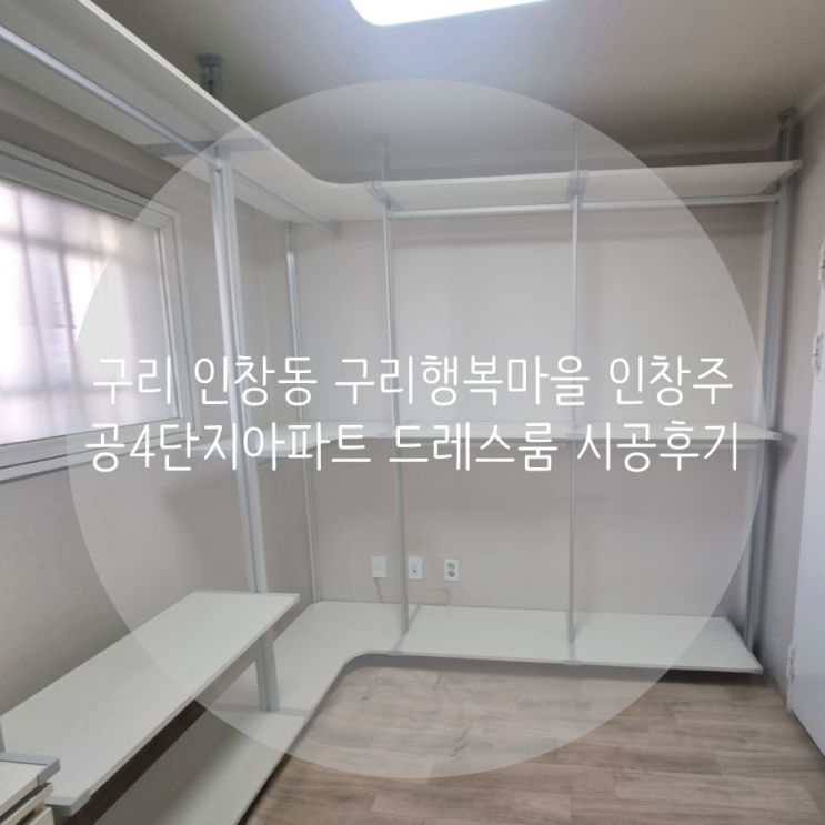 구리 인창동 구리행복마을 인창주공4단지아파트 드레스룸, 팬트리까지 우리 집 딱 맞춤 수납공간! 만족스러운 시스템가구 추천해요^^ 구리 인창동 구리행복마을 인창주공4단지아파트 드레스룸, 팬트리까지 우리 집 딱 맞춤 수납공간! 만족스러운 시스템가구 추천해요^^
