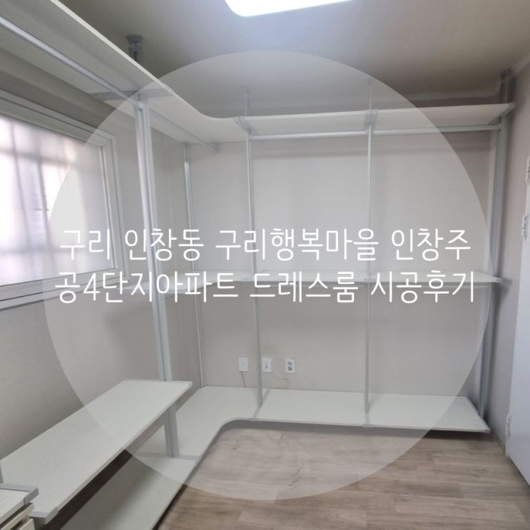 구리 인창동 구리행복마을 인창주공4단지아파트 드레스룸, 팬트리까지 우리 집 딱 맞춤 수납공간! 만족스러운 시스템가구 추천해요^^