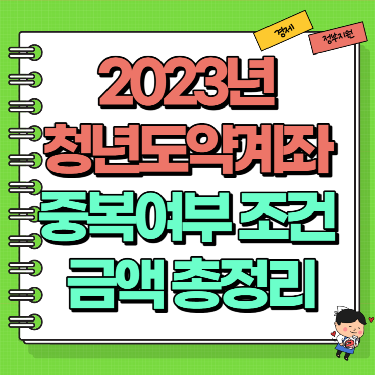  2023 청년도약계좌 적금형 투자형 예금형 비과세 청년희망적금 중복 여부