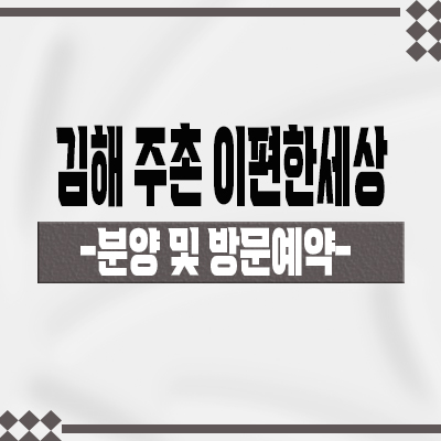  김해 주촌 이편한세상 더프리미어 미분양아파트 경남 선지리 대림건설 브랜드 줍줍 분양가 잔여호실 홍보관 방문예약 안내
