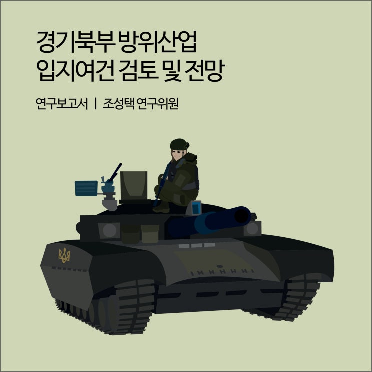 경기북부 방위산업 입지여건 검토 및 전망 [경기연구원 연구보고서]