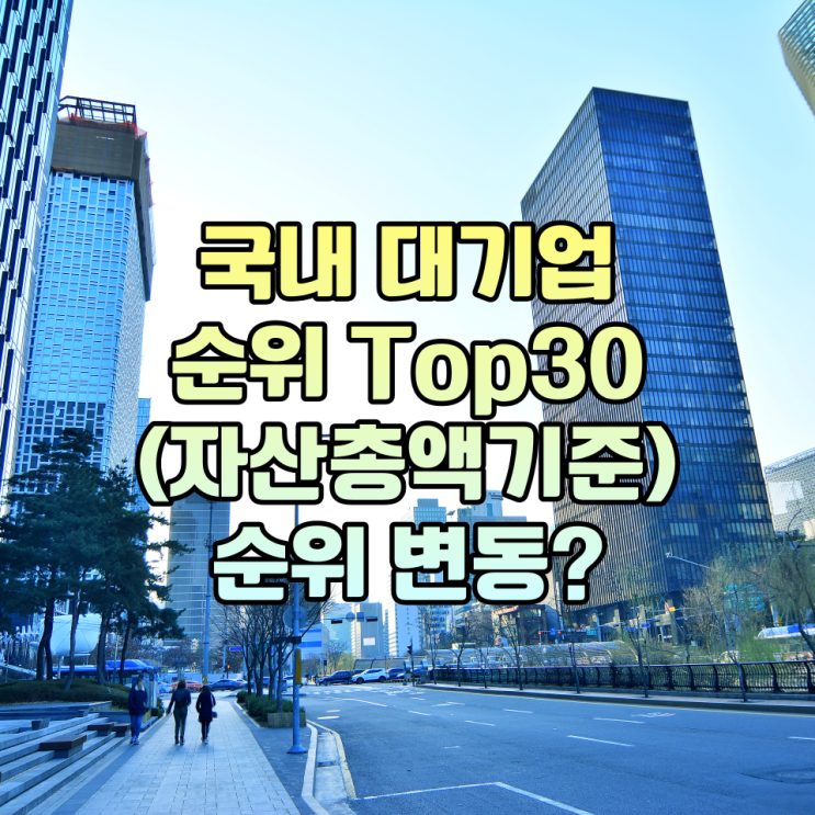  국내 대기업 순위, 자산총액 알아보기(Top30, 순위변동)