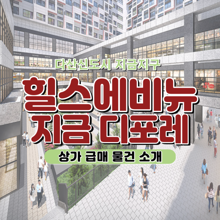  <급매> 남양주 다산신도시 지금지구 힐스에비뉴 지금 디포레 상가 전매물건 소개드립니다.