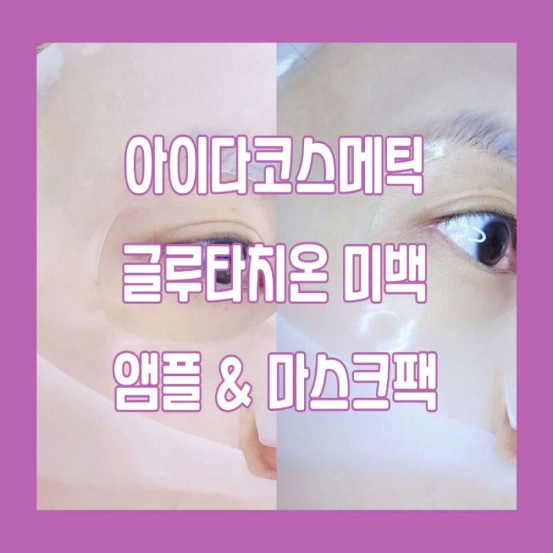 글루타치온앰플 마스크팩후기 아이다코스메틱 미백앰플 효과
