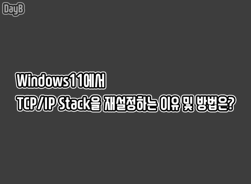 윈도우11에서 TCP/IP Stack 재설정하는 이유와 방법 살펴보기 : 네이버 블로그