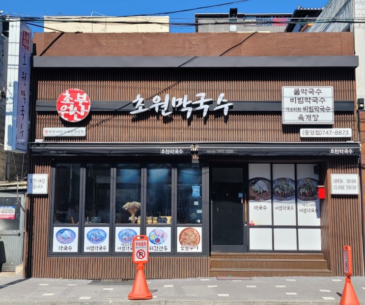  진주 시내 초원막국수 진주막국수 맛집 추천