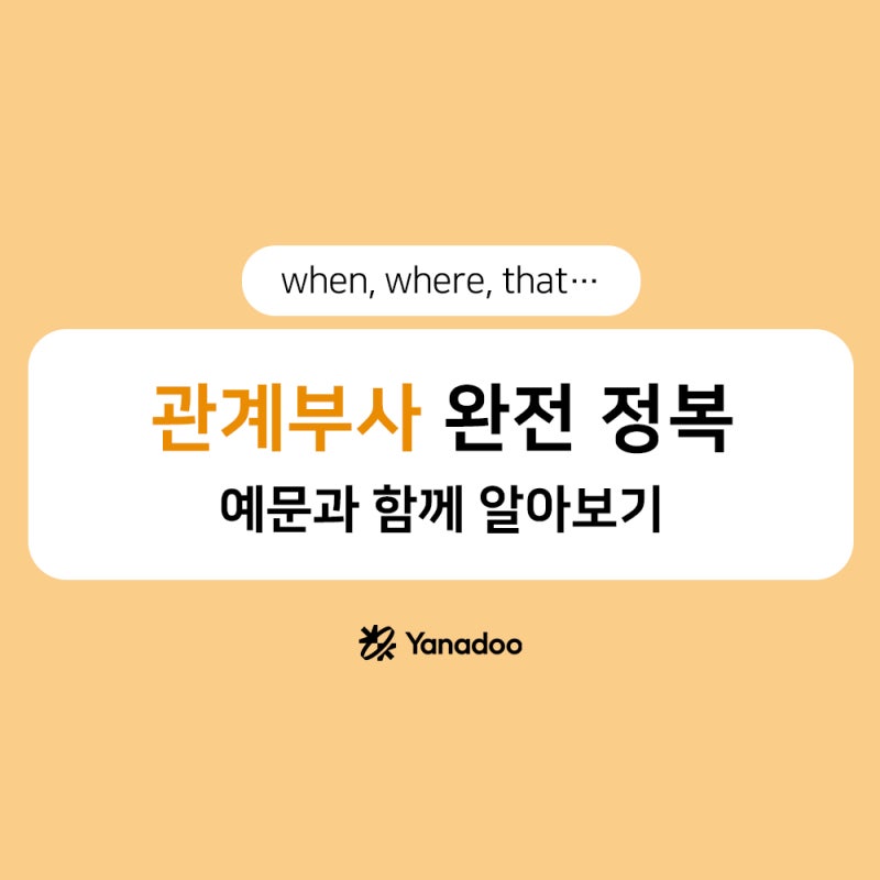 관계 부사 : that / where / when / why / how : 네이버 블로그 관계 부사 : That / Where / When / Why / How : 네이버 블로그