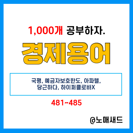 경제용어 :: 국평, 예금자보호한도, 아파텔, 당근하다, 하이퍼클로바X 경제용어 :: 국평, 예금자보호한도, 아파텔, 당근하다, 하이퍼클로바X