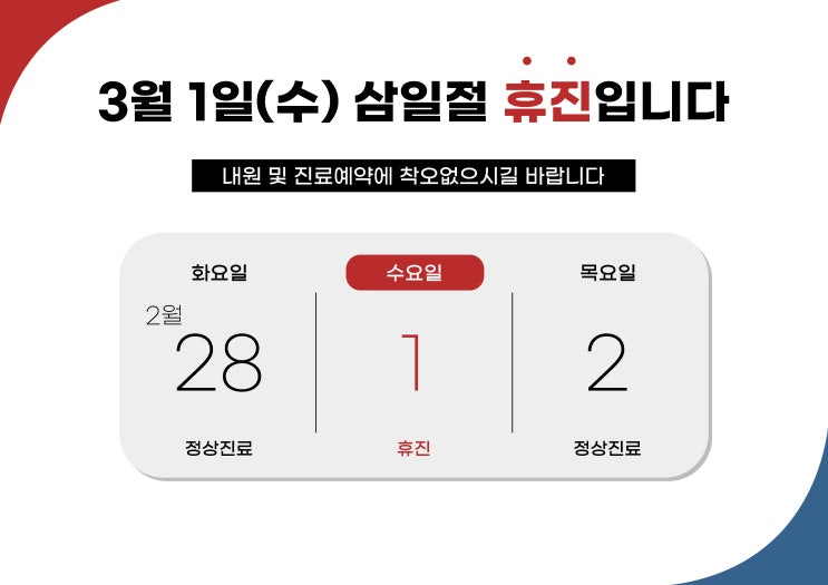  삼일절 진료안내 [청주더바른한의원]