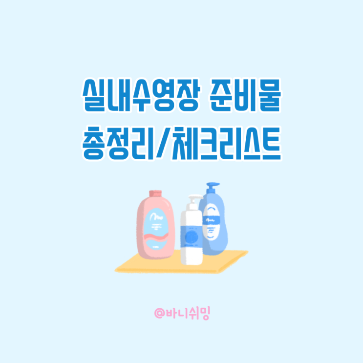  수영강습 준비물 총정리 체크리스트 다운로드 수영 입문